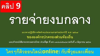 รายจ่ายงบกลาง  แนวทางปฏิบัติการจัดทำงบประมาณรายจ่ายประจำปี พ.ศ. ๒๕๖๗ ขององค์กรปกครองส่วนท้องถิ่นฯ