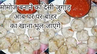 ऐसा देसी जुगाड़ कभी देखा ना होगा 💯 | #cooking #youtubevideo #momos #momos steamer desi jugaad