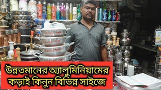 ছোট-বড় সাইজের অ্যালুমিনিয়মের কড়াই কিনুন অনলাইন সুবিধায় | Alusafe Aluminium |Bhai Bhai Crockeries.