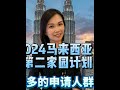 🇲🇾马来西亚第二家园疑问与解答ep4