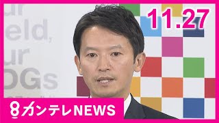 【11/27のニュース】斎藤知事 PR会社社長の発信は「発信後に知った」　代理人弁護士の会見で『法令違反はない』と強調｜万博パビリオン建設状況｜京都「モミジバフウ」を走るバス〈カンテレNEWS〉