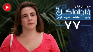 Fatmagul - Episode 77 - سریال فاطماگل - قسمت 77 - دوبله فارسی