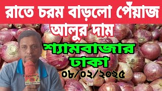 08/02/2025 চরম বাড়লো পেঁয়াজ আলুর দাম। ভারতের আলু পেঁয়াজ খাচ্ছে না বাংলাদেশ। পেঁয়াজের দাম আজকের খবর