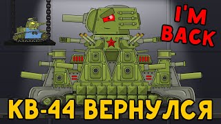 Стальной советский Монстр КВ-44 вернулся - Мультики про танки