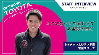 【スタッフインタビュー】トヨタウン北谷ランド店・営業スタッフ編