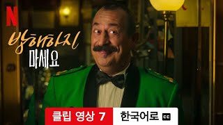 방해하지 마세요 (클립 영상 7 자막이 달린) | 한국어로 예고편 | Netflix