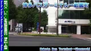 【HD車窓】昭和バス いと・しま号前原営業所行 博多BT～前原 Showa Bus ITO-SHIMA for Maebaru｜Hakata-Bus-Terminal～Maebaru