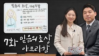 [에녹메리 바이블 스토리] 7화 믿음의 조상 아브라함 -  2022.02.23.