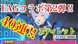 【アリスギア】スティレットが欲しくてFAGコラボガチャ回してみた結果...!?