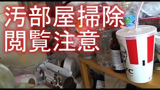 関慎吾　 汚部屋掃除　閲覧注意 2021年09月13日10時34分49秒