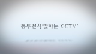 동두천 안전지킴이 cctv 관제센터