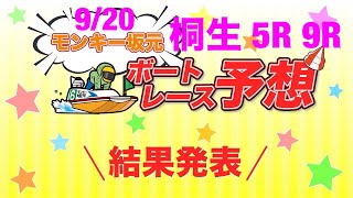 9/20.モンキー坂元予想！ボートレース桐生 5R 9R