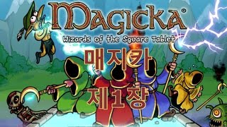 [매지카] 제1장 보이는 위험 - 바이한 [Magicka] (2011)(PC)