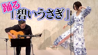 【生歌唱】酒井法子、「碧いうさぎ」で情熱的なダンスを披露！　『ニコニコチャンネルプラス 酒井法子公式チャンネル「のりニコッ！」』