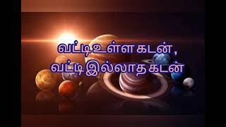 வட்டி உள்ள கடன் , வட்டி இல்லாத கடன் | DNA Astrologer | Velayutham DNA Astrologer