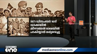 ബംഗ്ലാദേശ് വിമോചന യുദ്ധവാർഷികത്തിന് 50 ആണ്ട്, ഇന്ത്യയുടെ ഇടപെടലും പാകിസ്താന്റെ തോൽവിയുടെ ആഴവും