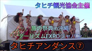 タヒチアンダンス⑦（タヒチの島々〜情熱のタヒチアンダンス）タヒチ観光協会主催（旅の祭典in沖繩　ツーリズムEXPOジャパン）宜野湾市海浜公園広場