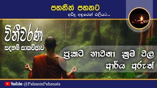 [22] ප්‍රකට භාවනා ක්‍රම වල ආර්‍ය අරුත් - [විනීවරණ සදහම් සාකච්ඡාව] - ගරු වසන්ත වීරසිංහ මහතා