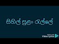 sihil sulan ralle karaoke සිහිල් සුලං රැල්ලේ