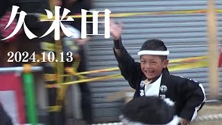 令和6年10月13日　岸和田市八木だんじり祭　午後曳行　ラストまで　ミスド　農協　全やりまわし　ハプニングあり　久米田