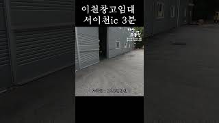 이천창고임대 서이천ic 3분 425평