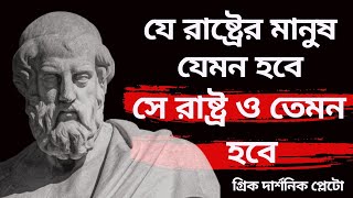 যে রাষ্ট্রের মানুষ যেমন হবে রাষ্ট্রও তেমন হবে | নেতা ও নেতৃত্ব নিয়ে উক্তি |Western Philosopher plato