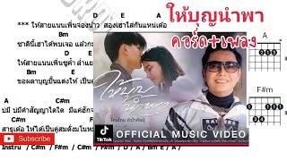 ให้บุญนำพา-ไหมไทยหัวใจศิลป์ #คอร์ดเพลง