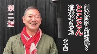 松木正氏講演会「創造的に人生を導く”とことん”追求する力」(2020/2/5開催）予告編 第二編