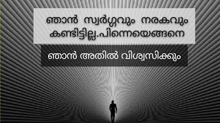 എന്തുകൊണ്ടാണ് നമ്മൾ പരലോകത്തിൽ വിശ്വസിക്കുന്നത്.. ഒരു മത്സ്യ ത്തിന്റെ യും തവളയുടെയും കഥ കേൾക്കാം.