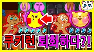 쿠키런 퇴화하다?!/만우절 이벤트 훈련소\u0026스킨 등장!! [쿠키런 오븐브레이크]