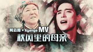 【阿云嘎/Ayanga】《 秋风里的母亲 Mother in the Autumn Wind》歌迷自剪Fan-made MV  20210104