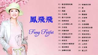 [鳳飛飛 Fong Feifei] 流行 歌曲 鳳飛飛 : 綠島小夜曲/五月的花/夜空 | Best Songs Of Fong Fei Fei