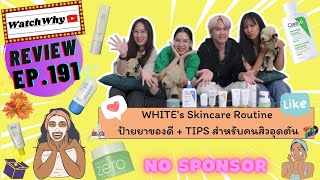 วอดวาย Review EP.191 | ⚠️NO SPONSOR WHITE's Skincare Routine | ป้ายยาของดี + TIPS สำหรับคนสิวอุดตัน💯