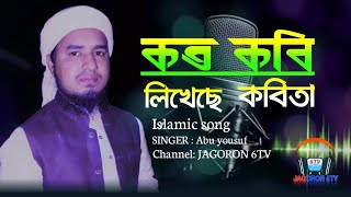 সেই জনপ্রিয় ইসলামিক গজল ২০২০ | Bangla Gojol 2020 | আবু ইউসুফ গজল | কত কবি লিখেছে কবিতা