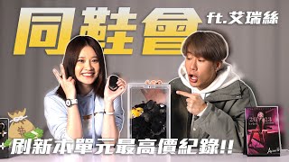 反骨女孩艾瑞絲「近期入手單品分享」！這支勞力士連我都想要ＱＱ 最後一樣竟要7位數？！