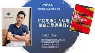 【改變情緒，就能讓運氣變好? 吸引力法則實際運用案例】 -20190530 老余交易夜