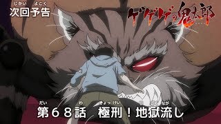 ゲゲゲの鬼太郎 第68話予告 「極刑！地獄流し」