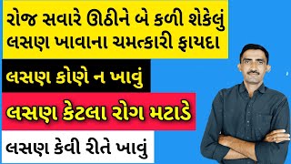 સવારે ઉઠીને બે કળી શેકેલું લસણ ખાવાના ચમત્કારી ફાયદા || લસણ કોણે ન ખાવું જોઈએ ||લસણ કેવી રીતે ખાવું