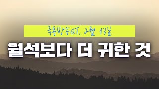 [경건생활 365] 2월 13일 - 월석보다 더 귀한 것