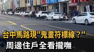 台中馬路現「鬼畫符標線」？　周邊住戶全看攏嘸－民視新聞