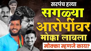 Santosh Deshmukh News : सरपंच हत्यासगळ्या आरोपींवर मोक्का लावला मोक्का म्हणजे काय?