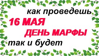 16 мая.ДЕНЬ МАРФЫ.Что можно и нельзя делать