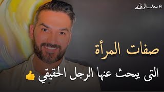 صفات المرأة التي يبحث عنها الرجل الحقيقي و يحلم بها كل رجل 😍👍.. سعد الرفاعي