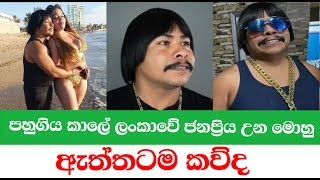 පහුගිය කාලේ ලංකාවේ ජනප්‍රිය උන මොහු ඇත්තටම කව්ද | Channel R