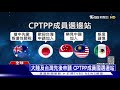 台灣決申請入cptpp 大陸反對再派24軍機擾台｜十點不一樣20210923