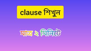 CLAUSE নির্ণয়ের কৌশল