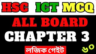 HSC ICT ALL Board MCQ Chapter 3 || অধ্যায় ৩ এর সকল বোর্ডের MCQ সমাধান । HSC ICT chapter 3 Logic Gate