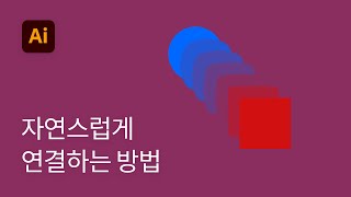 09. 블렌드 툴로 도형 자연스럽게 연결하는 방법 - 일러스트레이터 기초 강좌