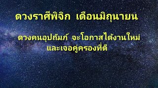 ราศีพิจิก เดือนมิถุนายน ดวงผู้ใหญ่อุปถัมภ์ มีเกณฑ์เจอคู่ครอง และได้รับโอกาสและงานใหม่ ๆ