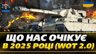 WOT 2.0:Закриття гри?Що Нас Чекає у 2025? 🚀 Танкове Майбутнє!Розіграш Новорічних Скринь🌟 #wot_ua